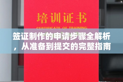 旬阳签证制作的申请步骤全解析，从准备到提交的完整指南