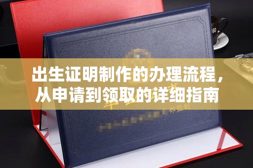 旬阳出生证明制作的办理流程，从申请到领取的详细指南