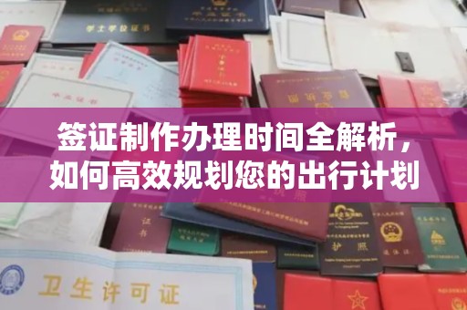 旬阳签证制作办理时间全解析，如何高效规划您的出行计划