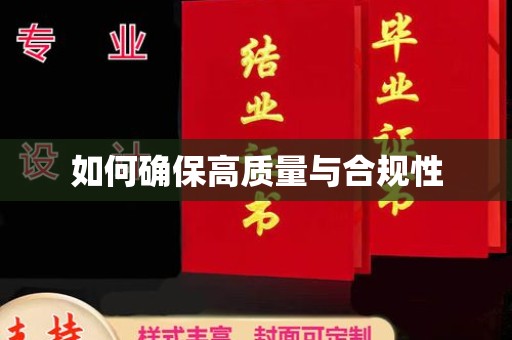 旬阳如何确保高质量与合规性