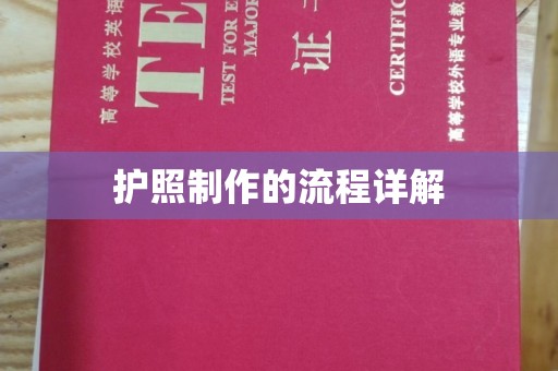 旬阳护照制作的流程详解