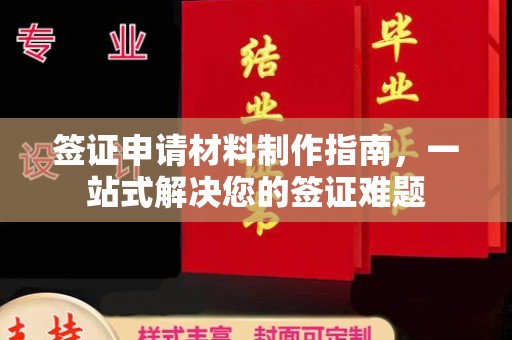 旬阳签证申请材料制作指南，一站式解决您的签证难题