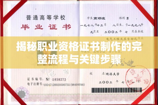旬阳揭秘职业资格证书制作的完整流程与关键步骤