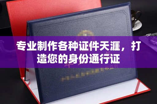 旬阳专业制作各种证件天涯，打造您的身份通行证