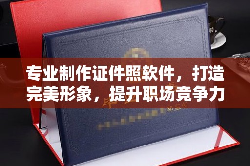 旬阳专业制作证件照软件，打造完美形象，提升职场竞争力