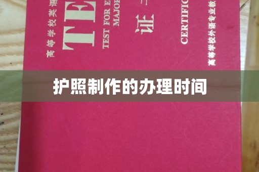 旬阳护照制作的办理时间