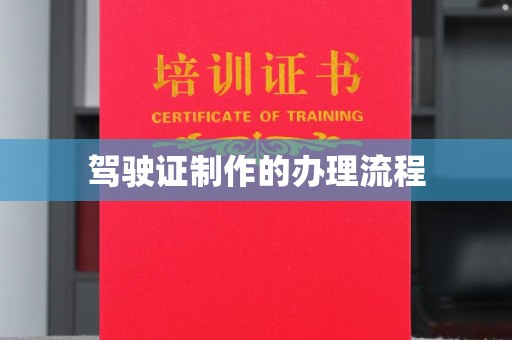 旬阳驾驶证制作的办理流程