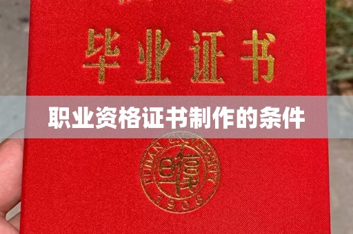 旬阳职业资格证书制作的条件