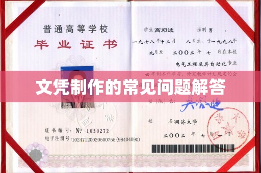 旬阳文凭制作的常见问题解答