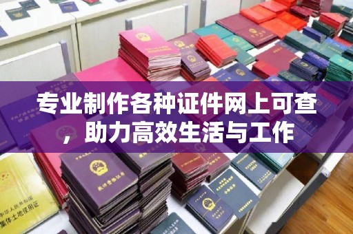 旬阳专业制作各种证件网上可查，助力高效生活与工作