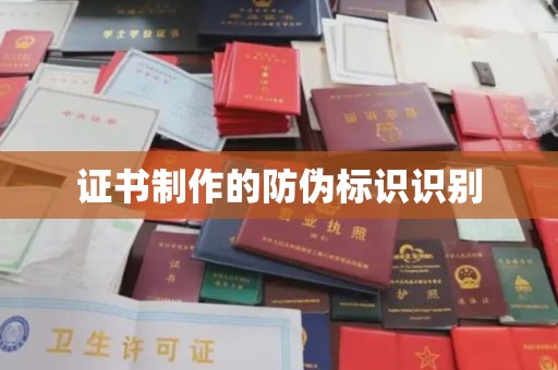 旬阳证书制作的防伪标识识别