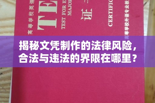 旬阳揭秘文凭制作的法律风险，合法与违法的界限在哪里？