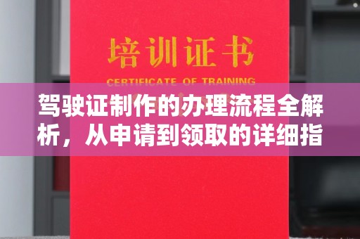 旬阳驾驶证制作的办理流程全解析，从申请到领取的详细指南