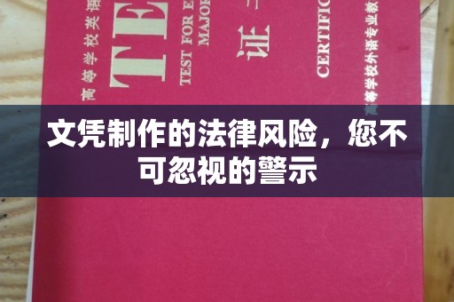 旬阳文凭制作的法律风险，您不可忽视的警示