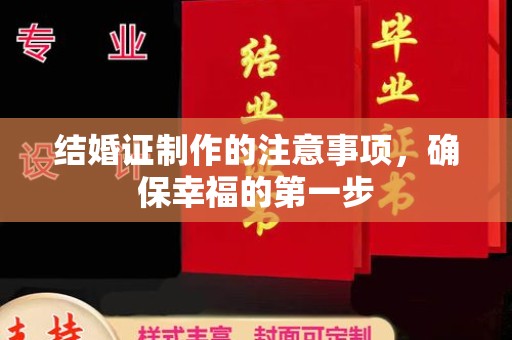 旬阳结婚证制作的注意事项，确保幸福的第一步