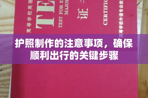 旬阳护照制作的注意事项，确保顺利出行的关键步骤