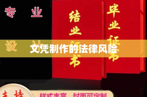 旬阳文凭制作的法律风险