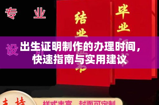 旬阳出生证明制作的办理时间，快速指南与实用建议