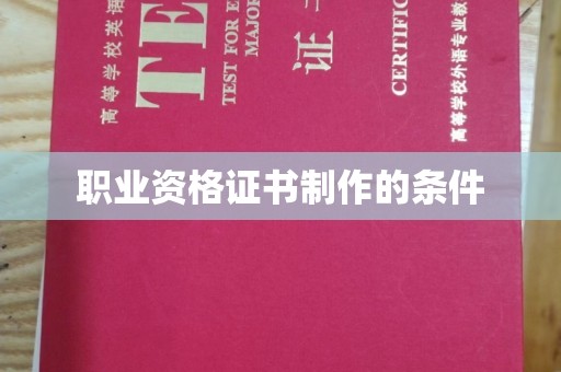 旬阳职业资格证书制作的条件