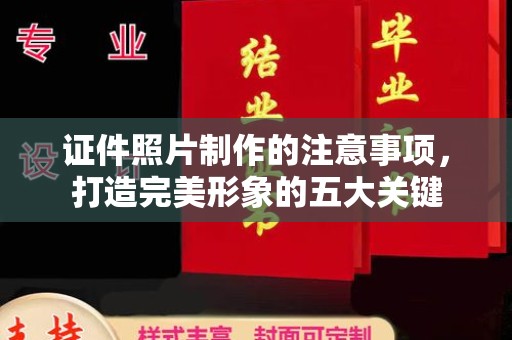 旬阳证件照片制作的注意事项，打造完美形象的五大关键
