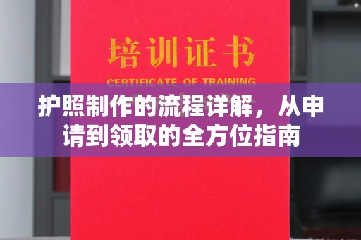 旬阳护照制作的流程详解，从申请到领取的全方位指南