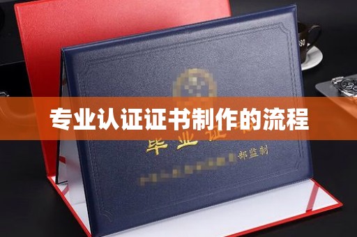旬阳专业认证证书制作的流程