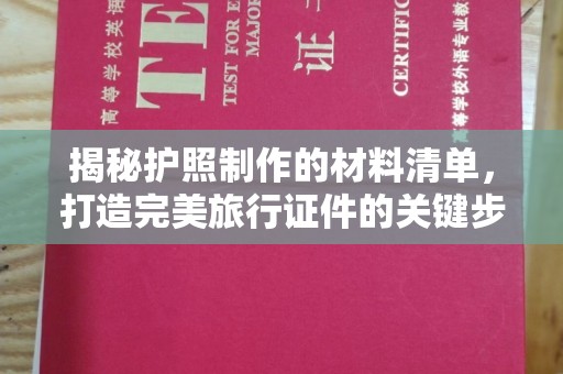 旬阳揭秘护照制作的材料清单，打造完美旅行证件的关键步骤