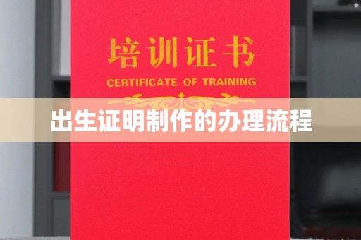 旬阳出生证明制作的办理流程