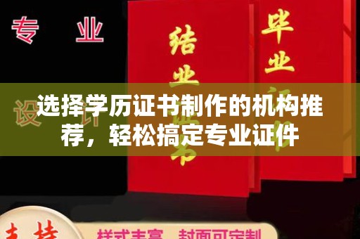 旬阳选择学历证书制作的机构推荐，轻松搞定专业证件