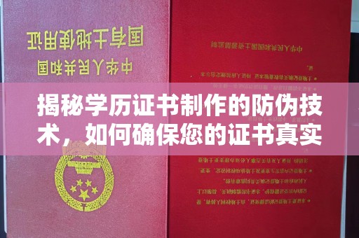 旬阳揭秘学历证书制作的防伪技术，如何确保您的证书真实可信