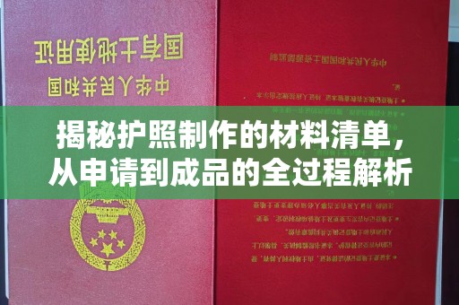旬阳揭秘护照制作的材料清单，从申请到成品的全过程解析