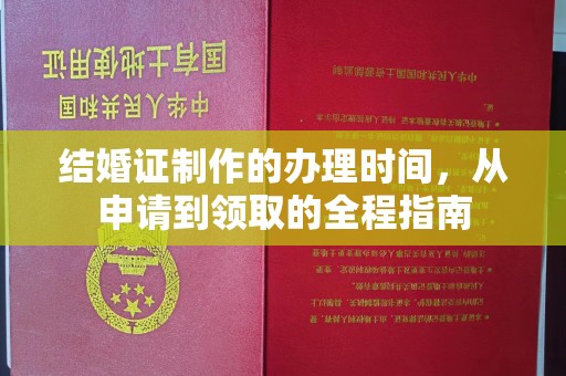 旬阳结婚证制作的办理时间，从申请到领取的全程指南