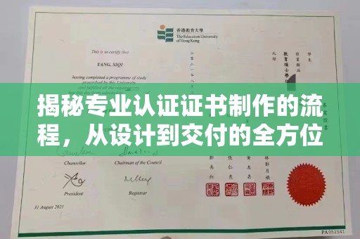 旬阳揭秘专业认证证书制作的流程，从设计到交付的全方位指南