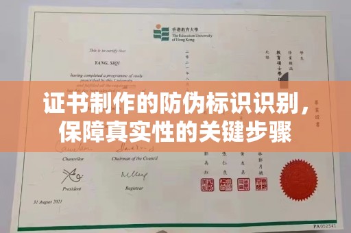 旬阳证书制作的防伪标识识别，保障真实性的关键步骤