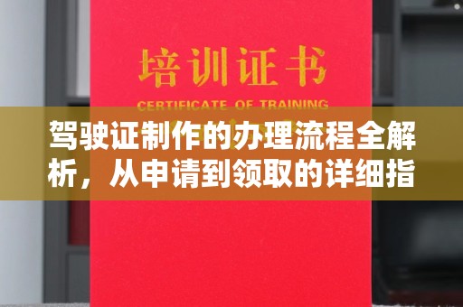 旬阳驾驶证制作的办理流程全解析，从申请到领取的详细指南