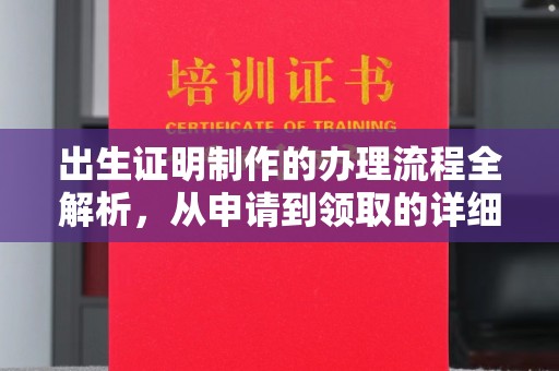 旬阳出生证明制作的办理流程全解析，从申请到领取的详细指南