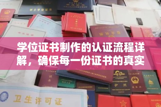 旬阳学位证书制作的认证流程详解，确保每一份证书的真实性与权威性