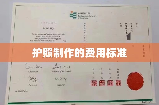 旬阳护照制作的费用标准