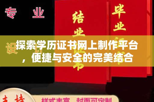 旬阳探索学历证书网上制作平台，便捷与安全的完美结合