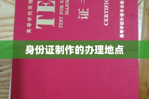 旬阳身份证制作的办理地点