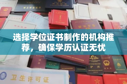 旬阳选择学位证书制作的机构推荐，确保学历认证无忧