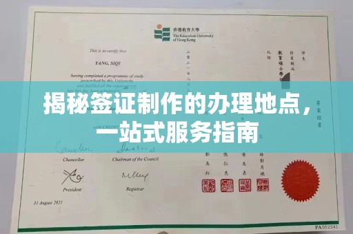 旬阳揭秘签证制作的办理地点，一站式服务指南