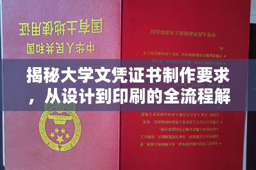 旬阳揭秘大学文凭证书制作要求，从设计到印刷的全流程解析