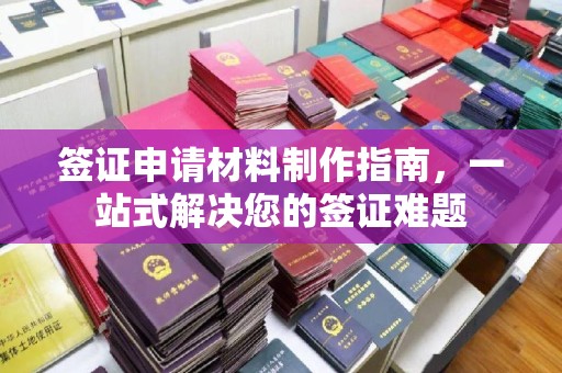 旬阳签证申请材料制作指南，一站式解决您的签证难题