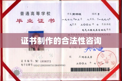 旬阳证书制作的合法性咨询
