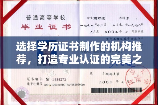 旬阳选择学历证书制作的机构推荐，打造专业认证的完美之选