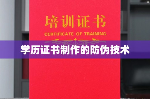 旬阳学历证书制作的防伪技术