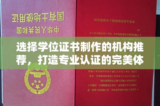 旬阳选择学位证书制作的机构推荐，打造专业认证的完美体验