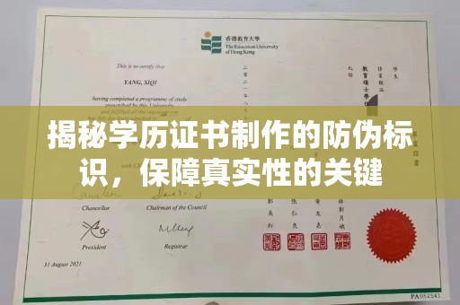 旬阳揭秘学历证书制作的防伪标识，保障真实性的关键