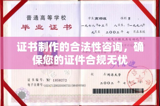旬阳证书制作的合法性咨询，确保您的证件合规无忧
